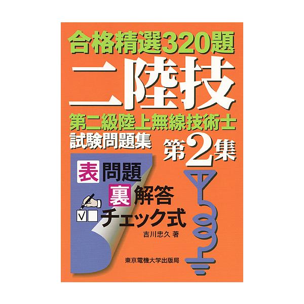 第二級陸上無線技術士試験問題集 合格精選320題 第2集/吉川忠久