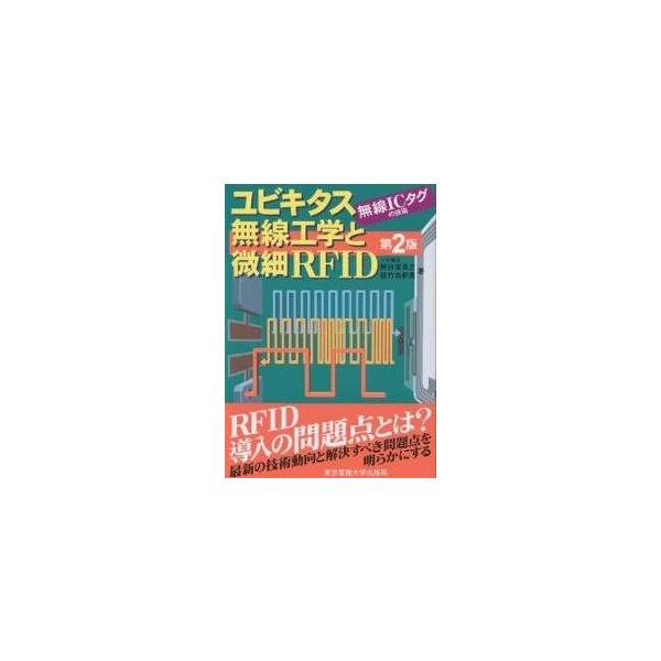 ユビキタス無線工学と微細RFID 無線ICタグの技術/根日屋英之/植竹古都美