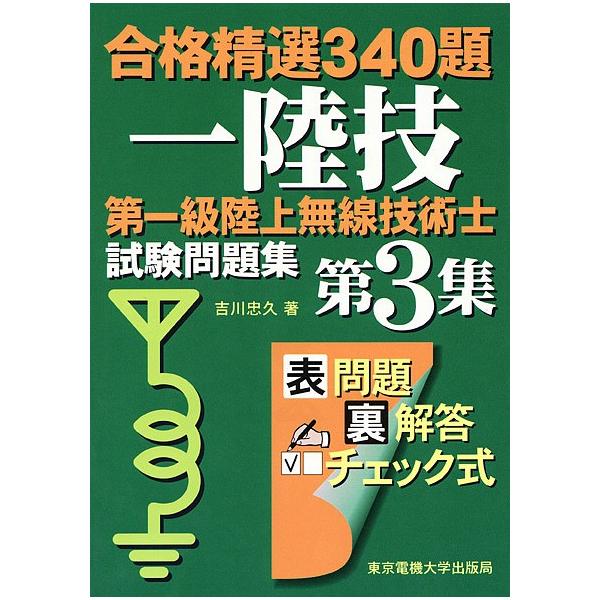 第一級陸上無線技術士試験問題集 合格精選340題 第3集/吉川忠久