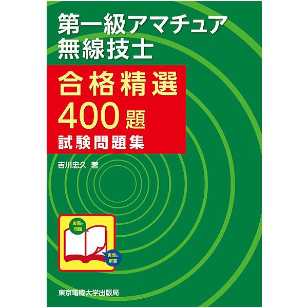 第一級アマチュア無線技士合格精選400題試験問題集/吉川忠久