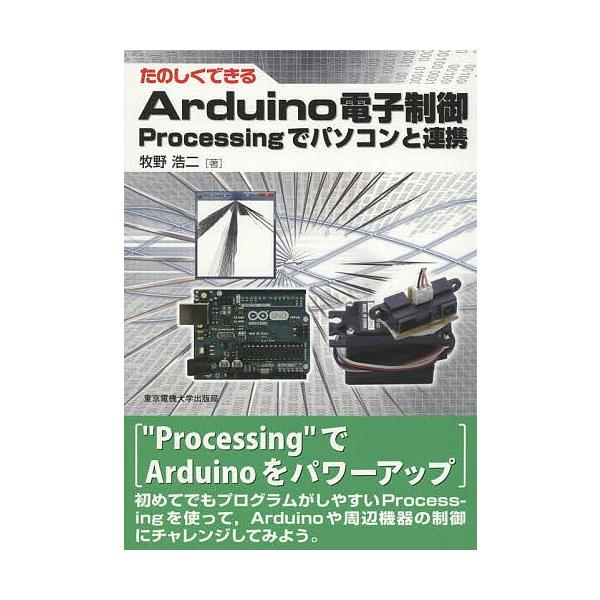 たのしくできるArduino電子制御 Processingでパソコンと連携/牧野浩二