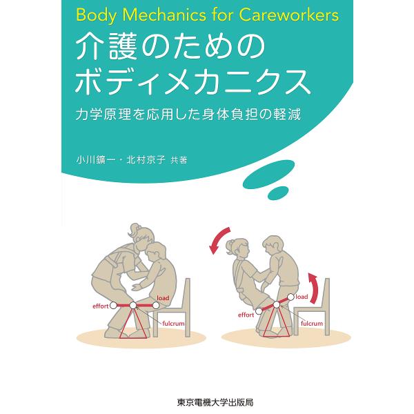 介護のためのボディメカニクス 力学原理を応用した身体負担の軽減/小川鑛一/北村京子