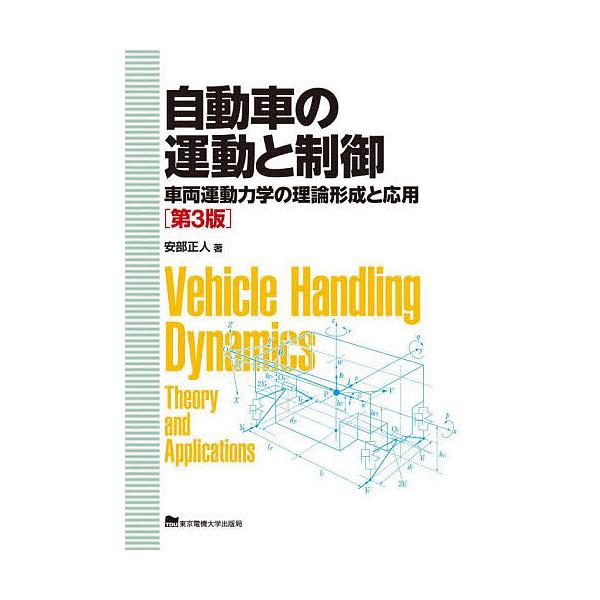 ※商品画像はイメージや仮デザインが含まれている場合があります。帯の有無など実際と異なる場合があります。著:安部正人出版社:東京電機大学出版局発売日:2025年02月キーワード:自動車の運動と制御車両運動力学の理論形成と応用安部正人 じどうし...