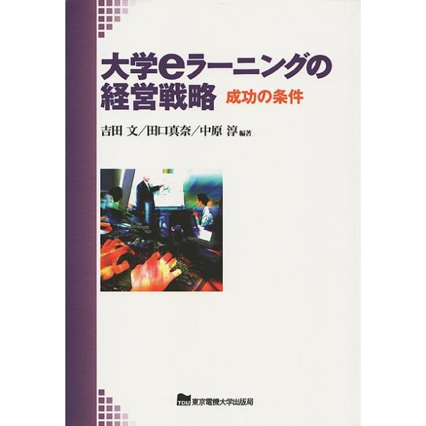 大学eラーニングの経営戦略 成功の条件/吉田文