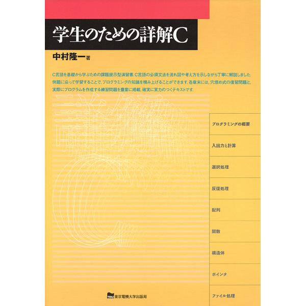 学生のための詳解C/中村隆一