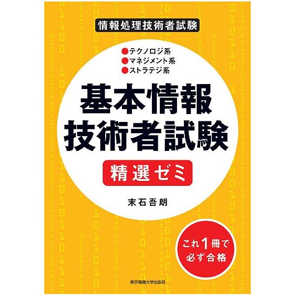 基本情報技術者試験精選ゼミ 情報処理技術者試験/末石吾朗