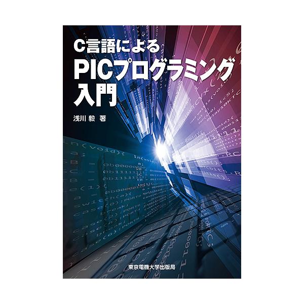 C言語によるPICプログラミング入門/浅川毅