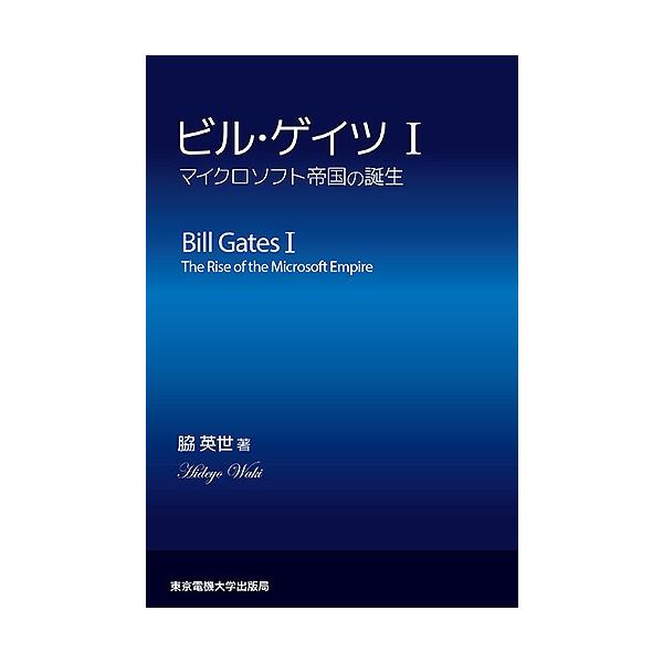 ビル・ゲイツ 1/脇英世