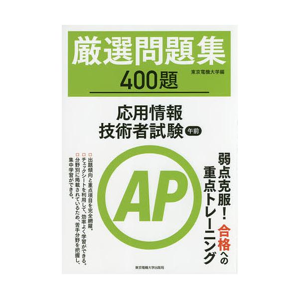 ※商品画像はイメージや仮デザインが含まれている場合があります。帯の有無など実際と異なる場合があります。編:東京電機大学出版社:東京電機大学出版局発売日:2017年12月キーワード:厳選問題集４００題応用情報技術者試験午前東京電機大学 げんせ...