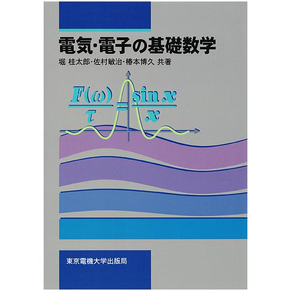 電気・電子の基礎数学/堀桂太郎
