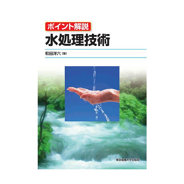水処理技術 ポイント解説/和田洋六