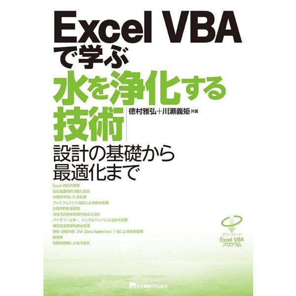 Excel VBAで学ぶ水を浄化する技術 設計の基礎から最適化まで/徳村雅弘/川瀬義矩