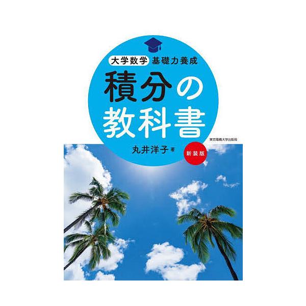 積分の教科書 新装版/丸井洋子