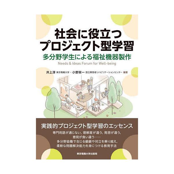 社会に役立つプロジェクト型学習 多分野学生による福祉機器製作/井上淳/小野栄一/青野雅人