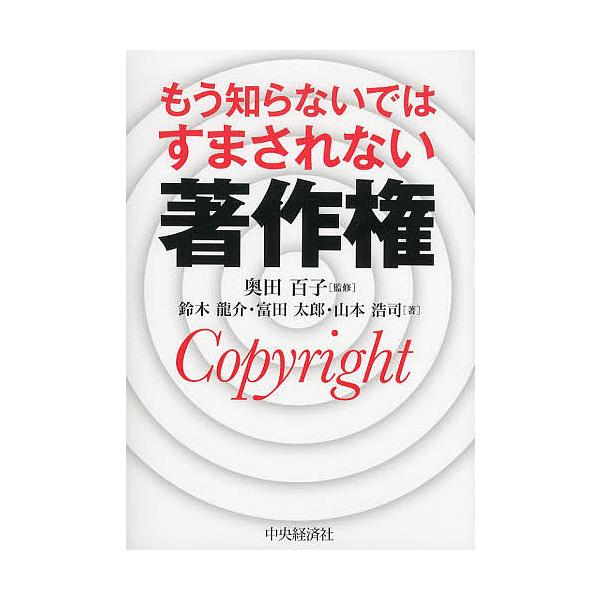 もう知らないではすまされない著作権/奥田百子/鈴木龍介/富田太郎