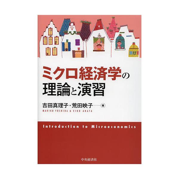 ミクロ経済学の理論と演習/吉田真理子/荒田映子