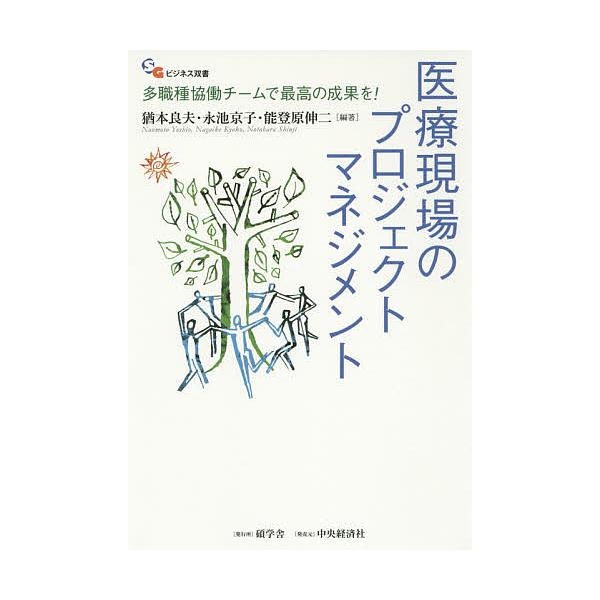 医療現場のプロジェクトマネジメント 多職種協働チームで最高の成果を!/猶本良夫/永池京子/能登原伸二