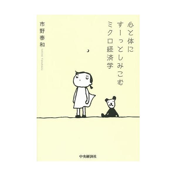 心と体にすーっとしみこむミクロ経済学/市野泰和