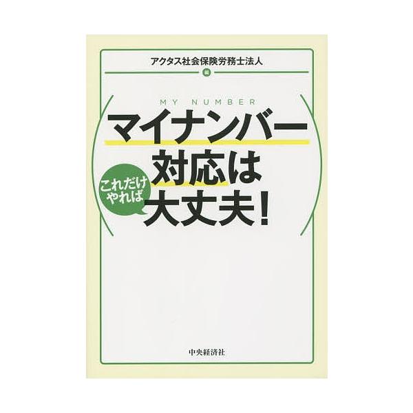 編:アクタス社会保険労務士法人出版社:中央経済社発売日:2015年08月キーワード:マイナンバー対応はこれだけやれば大丈夫！アクタス社会保険労務士法人 ビジネス書 まいなんばーたいおうわこれだけやればだいじようぶ マイナンバータイオウワコレ...