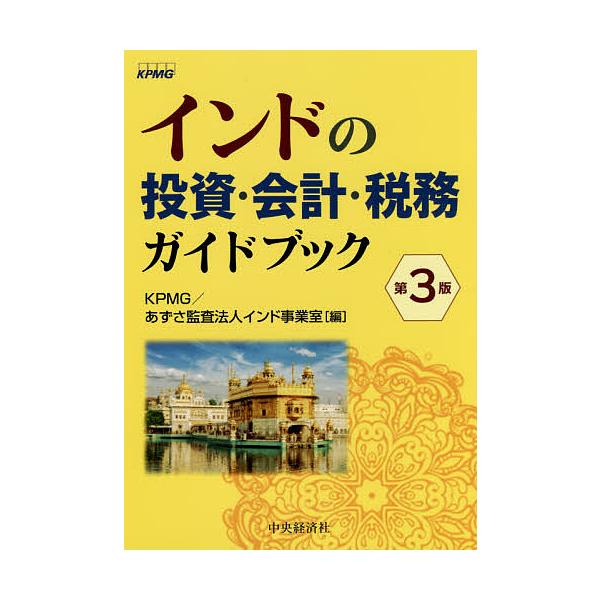 インドの投資・会計・税務ガイドブック/KPMG/あずさ監査法人インド事業室