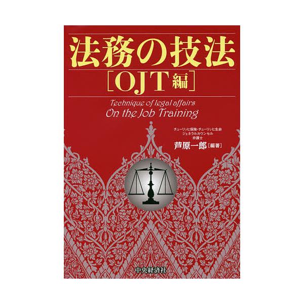 ※商品画像はイメージや仮デザインが含まれている場合があります。帯の有無など実際と異なる場合があります。編著:芦原一郎出版社:中央経済社発売日:2017年05月キーワード:法務の技法OJT編芦原一郎 ビジネス書 ほうむのぎほうＯＪＴへん ホウ...