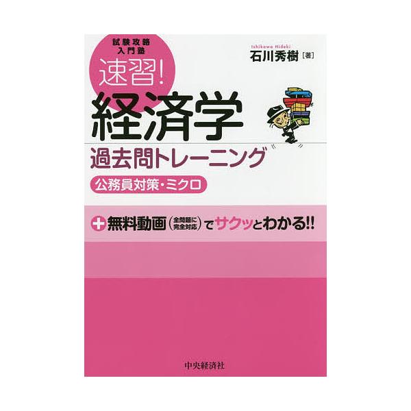 速習!経済学過去問トレーニング 公務員対策・ミクロ/石川秀樹