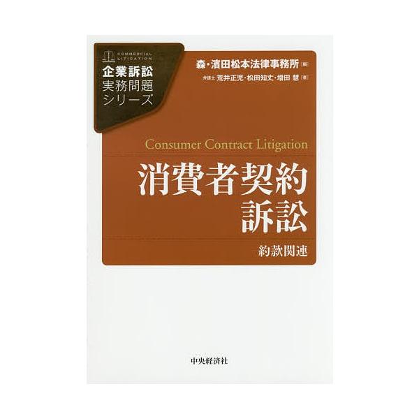 消費者契約訴訟 約款関連 荒井正児 松田知丈 増田慧 Bk 4502229814 Bookfanプレミアム 通販 Yahoo ショッピング