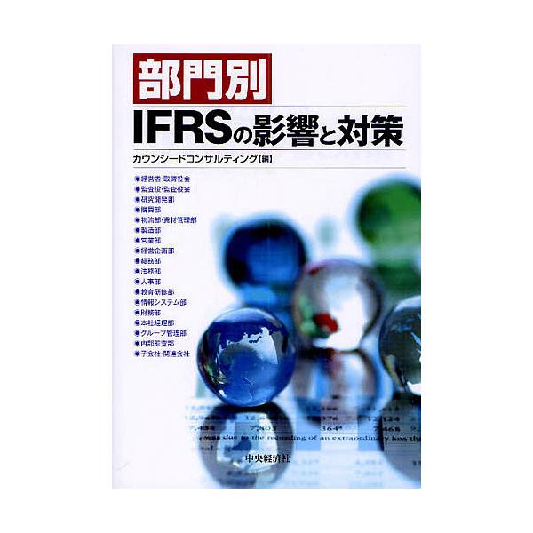 部門別IFRSの影響と対策/カウンシードコンサルティング