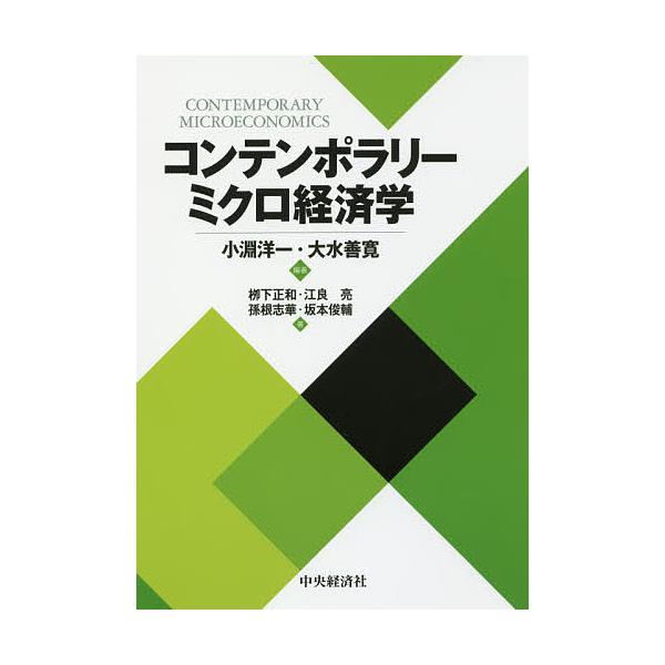コンテンポラリーミクロ経済学/小淵洋一/大水善寛/柳下正和