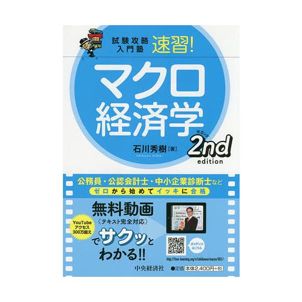 著:石川秀樹出版社:中央経済社発売日:2019年04月シリーズ名等:試験攻略入門塾キーワード:速習！マクロ経済学石川秀樹 そくしゆうまくろけいざいがくしけんこうりやくにゆう ソクシユウマクロケイザイガクシケンコウリヤクニユウ いしかわ ひで...