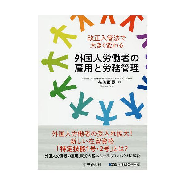 改正入管法で大きく変わる外国人労働者の雇用と労務管理/布施直春