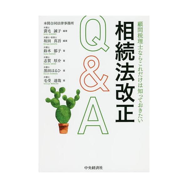 顧問税理士ならこれだけは知っておきたい相続法改正Q&amp;A/蓑毛誠子/坂田真吾/鈴木郁子