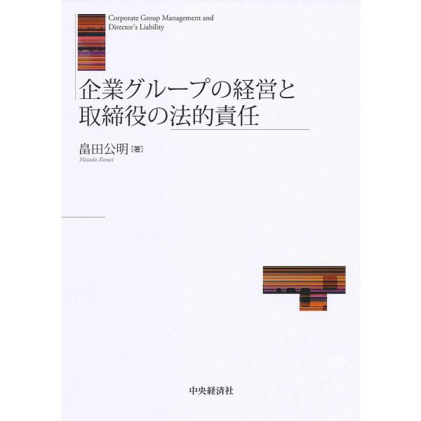 企業グループの経営と取締役の法的責任/畠田公明