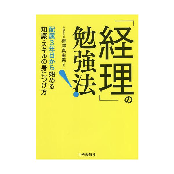 「経理」の勉強法! 配属3年目から始める知識・スキルの身につけ方/梅澤真由美