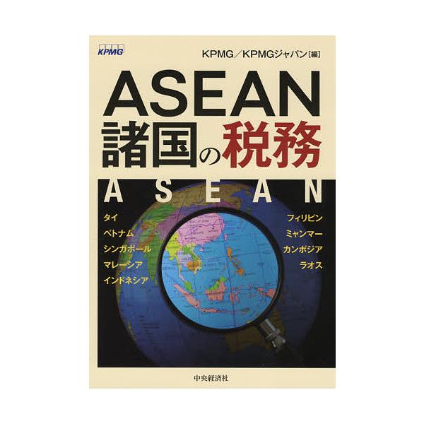 ASEAN諸国の税務/KPMG/KPMGジャパン