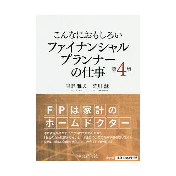 ※商品画像はイメージや仮デザインが含まれている場合があります。帯の有無など実際と異なる場合があります。著:青野雅夫　著:荒川誠出版社:中央経済社発売日:2020年06月キーワード:こんなにおもしろいファイナンシャルプランナーの仕事青野雅夫荒...