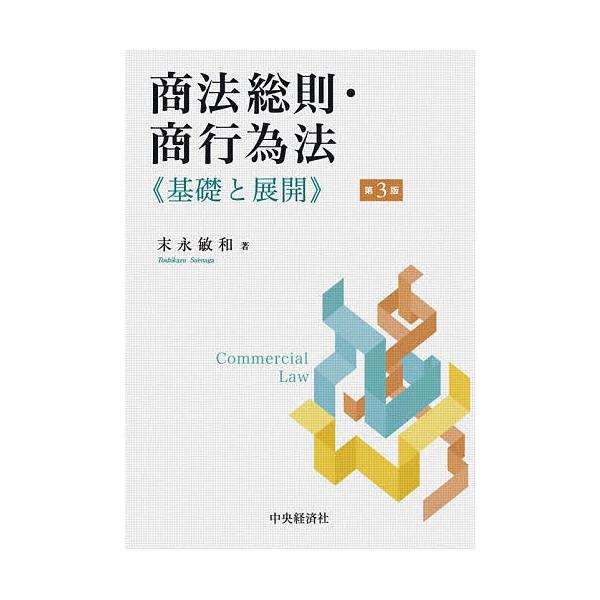 ※商品画像はイメージや仮デザインが含まれている場合があります。帯の有無など実際と異なる場合があります。著:末永敏和出版社:中央経済社発売日:2020年09月キーワード:商法総則・商行為法基礎と展開末永敏和 しようほうそうそくしようこういほう...