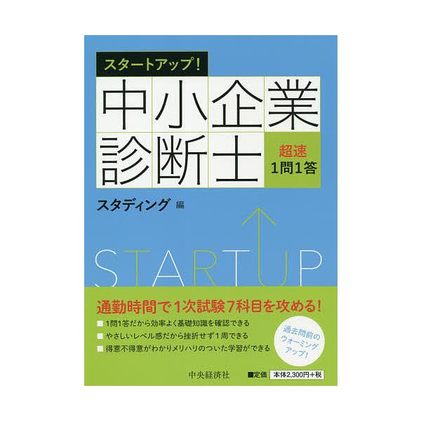 スタートアップ!中小企業診断士超速1問1答/スタディング