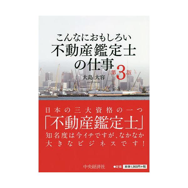 こんなにおもしろい不動産鑑定士の仕事/大島大容