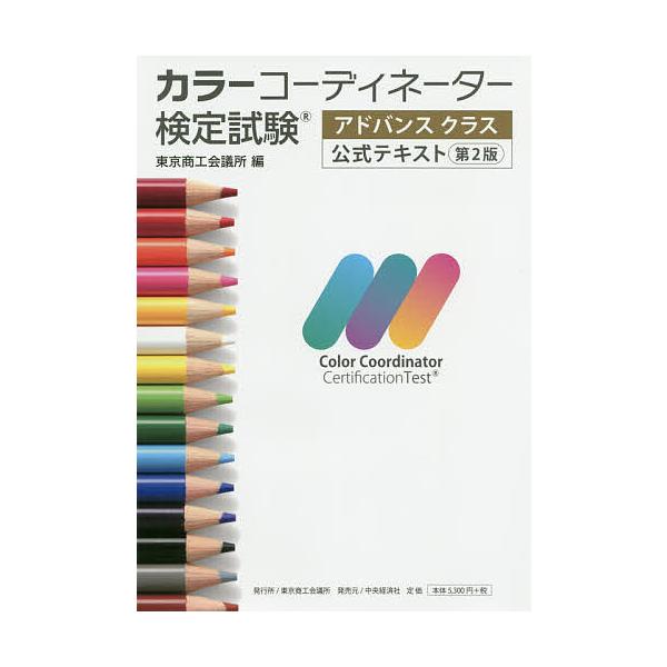 出版社:東京商工会議所検定センター発売日:2020年09月キーワード:カラーコーディネーター検定試験アドバンスクラス公式テキスト からーこーでいねーたーけんていしけんあどばんすくら カラーコーデイネーターケンテイシケンアドバンスクラ