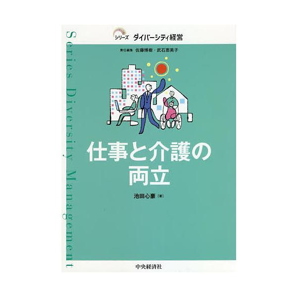 仕事と介護の両立/池田心豪