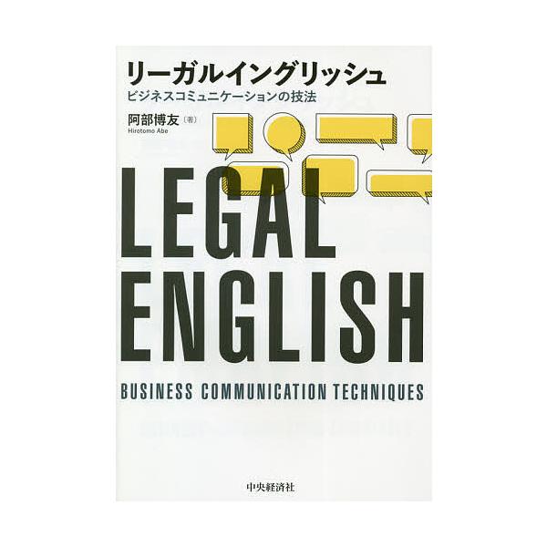 リーガルイングリッシュ ビジネスコミュニケーションの技法/阿部博友