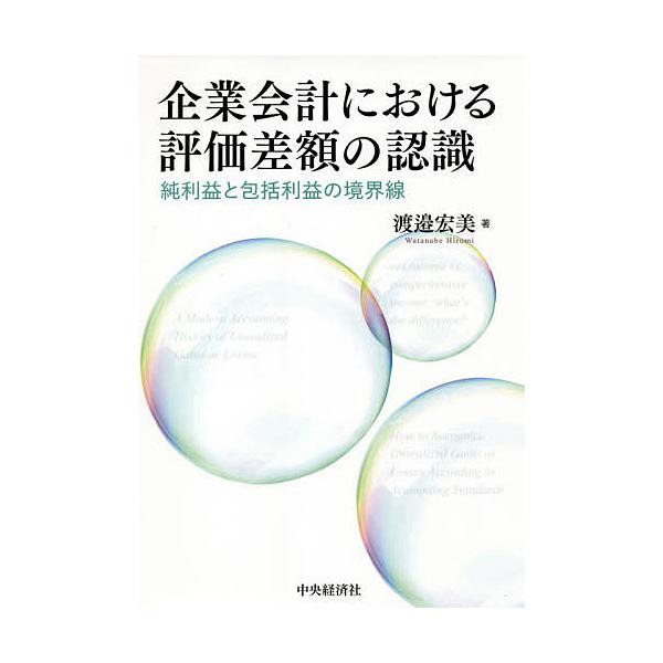 企業会計における評価差額の認識 純利益と包括利益の境界線/渡邉宏美