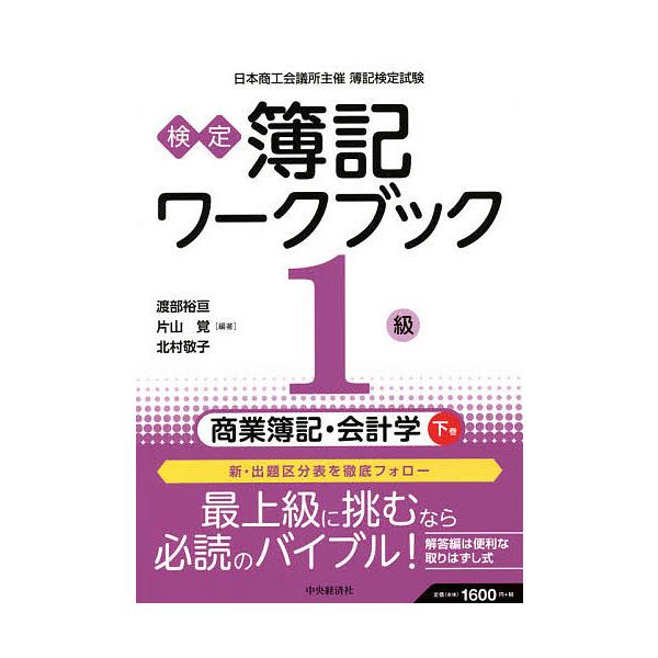 検定簿記ワークブック1級商業簿記 会計学 日本商工会議所主催簿記検定試験 下巻 渡部裕亘 片山覚 北村敬子 Bk 4502389315 Bookfanプレミアム 通販 Yahoo ショッピング