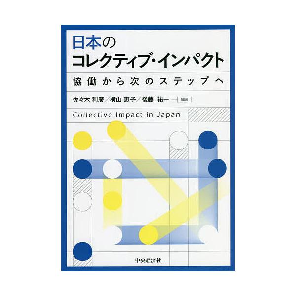 日本のコレクティブ・インパクト 協働から次のステップへ/佐々木利廣/横山恵子/後藤祐一