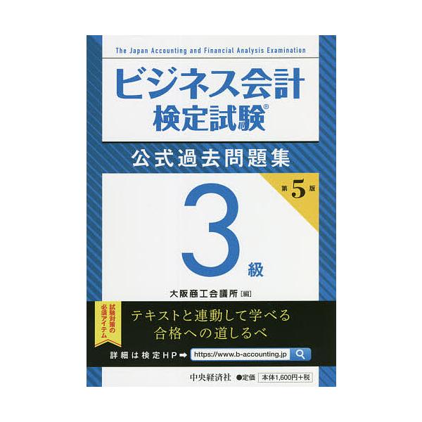 編:大阪商工会議所出版社:中央経済社発売日:2021年09月キーワード:ビジネス会計検定試験公式過去問題集３級大阪商工会議所 びじねすかいけいけんていしけんこうしきかこもんだい ビジネスカイケイケンテイシケンコウシキカコモンダイ おおさか／...