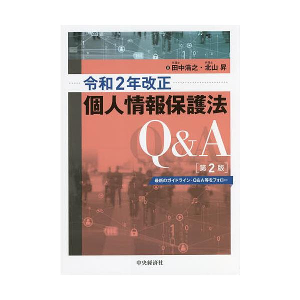 令和2年改正個人情報保護法Q&amp;A 最新のガイドライン・Q&amp;A等をフォロー/田中浩之/北山昇