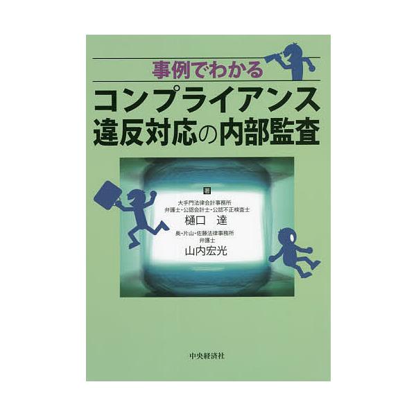 事例でわかるコンプライアンス違反対応の内部監査/樋口達/山内宏光