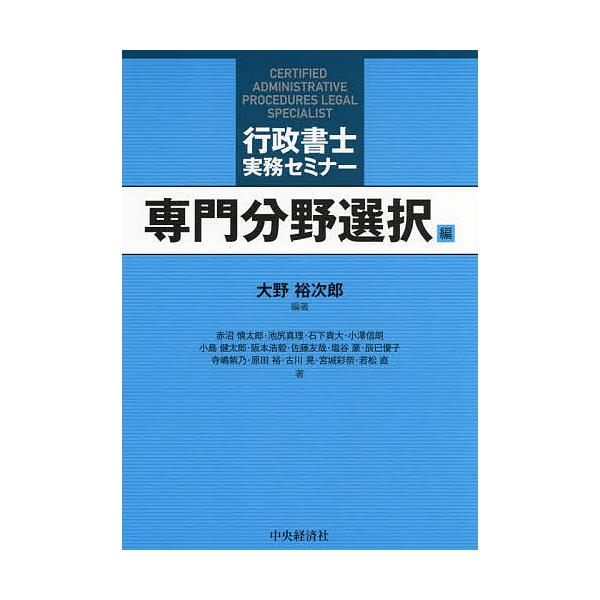 行政書士実務セミナー 専門分野選択編/大野裕次郎/赤沼慎太郎