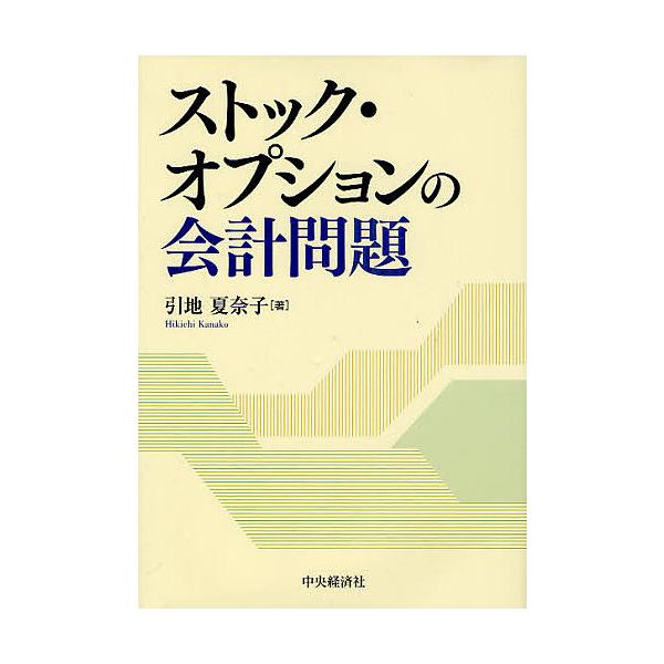 ストック・オプションの会計問題/引地夏奈子